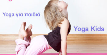 Yoga-για-παιδιά